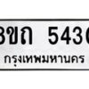 รับจัดหาทะเบียน 5430 หมวดใหม่ 8ขถ 5430 ทะเบียนมงคล ผลรวมดี 23 – FS0820 -8ขถ