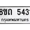 รับจัดหาทะเบียน 5431 หมวดใหม่ 8ขถ 5431 ทะเบียนมงคล ผลรวมดี 24 – FS0820 -8ขถ
