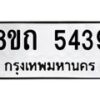 รับจัดหาทะเบียน 5439 หมวดใหม่ 8ขถ 5439 ทะเบียนมงคล ผลรวมดี 32 – FS0820 -8ขถ