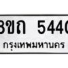 รับจัดหาทะเบียน 5440 หมวดใหม่ 8ขถ 5440 ทะเบียนมงคล ผลรวมดี 24 – FS0820 -8ขถ