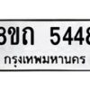 รับจัดหาทะเบียน 5448 หมวดใหม่ 8ขถ 5448 ทะเบียนมงคล ผลรวมดี 32 – FS0820 -8ขถ