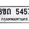 รับจัดหาทะเบียน 5457 หมวดใหม่ 8ขถ 5457 ทะเบียนมงคล ผลรวมดี 32 – FS0820 -8ขถ