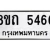 รับจัดหาทะเบียน 5466 หมวดใหม่ 8ขถ 5466 ทะเบียนมงคล ผลรวมดี 32 – FS0820 -8ขถ