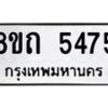 รับจัดหาทะเบียน 5475 หมวดใหม่ 8ขถ 5475 ทะเบียนมงคล ผลรวมดี 32 – FS0820 -8ขถ