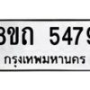 รับจัดหาทะเบียน 5479 หมวดใหม่ 8ขถ 5479 ทะเบียนมงคล ผลรวมดี 36 – FS0820 -8ขถ