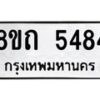 รับจัดหาทะเบียน 5484 หมวดใหม่ 8ขถ 5484 ทะเบียนมงคล ผลรวมดี 32 – FS0820 -8ขถ