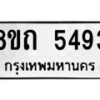 รับจัดหาทะเบียน 5493 หมวดใหม่ 8ขถ 5493 ทะเบียนมงคล ผลรวมดี 32 – FS0820 -8ขถ