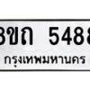 รับจัดหาทะเบียน 5488 หมวดใหม่ 8ขถ 5488 ทะเบียนมงคล ผลรวมดี 36 – FS0820 -8ขถ