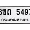 รับจัดหาทะเบียน 5497 หมวดใหม่ 8ขถ 5497 ทะเบียนมงคล ผลรวมดี 36 – FS0820 -8ขถ