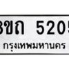 รับจัดหาทะเบียน 5205 หมวดใหม่ 8ขถ 5205 ทะเบียนมงคล ผลรวมดี 23 – FS0820 -8ขถ