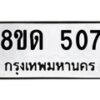 รับจัดหาทะเบียน 507  หมวดใหม่ 8ขด 507 ทะเบียนมงคล ผลรวมดี  23– PR0808 -8ขด