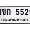 รับจัดหาทะเบียน 5529 หมวดใหม่ 8ขถ 5529 ทะเบียนมงคล ผลรวมดี 32 – FS0820 -8ขถ