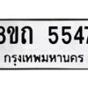 รับจัดหาทะเบียน 5547 หมวดใหม่ 8ขถ 5547 ทะเบียนมงคล ผลรวมดี 32 – FS0820 -8ขถ