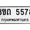 รับจัดหาทะเบียน 5578 หมวดใหม่ 8ขถ 5578 ทะเบียนมงคล ผลรวมดี 36 – FS0820 -8ขถ