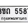 รับจัดหาทะเบียน 5587 หมวดใหม่ 8ขถ 5587 ทะเบียนมงคล ผลรวมดี 36 – FS0820 -8ขถ