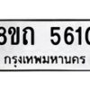 รับจัดหาทะเบียน 5610 หมวดใหม่ 8ขถ 5610 ทะเบียนมงคล ผลรวมดี 23 – FS0820 -8ขถ