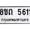 รับจัดหาทะเบียน 5611 หมวดใหม่ 8ขถ 5611 ทะเบียนมงคล ผลรวมดี 24 – FS0820 -8ขถ