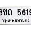 รับจัดหาทะเบียน 5619 หมวดใหม่ 8ขถ 5619 ทะเบียนมงคล ผลรวมดี 32 – FS0820 -8ขถ