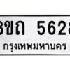 รับจัดหาทะเบียน 5628 หมวดใหม่ 8ขถ 5628 ทะเบียนมงคล ผลรวมดี 32 – FS0820 -8ขถ
