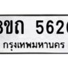 รับจัดหาทะเบียน 5620 หมวดใหม่ 8ขถ 5620 ทะเบียนมงคล ผลรวมดี 24 – FS0820 -8ขถ