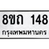 รับจัดหาทะเบียน 148 หมวดใหม่ 8ขถ 148 ทะเบียนมงคล ผลรวมดี 24 – FS0806 -8ขถ