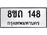 รับจัดหาทะเบียน 148 หมวดใหม่ 8ขถ 148 ทะเบียนมงคล ผลรวมดี 24 – FS0806 -8ขถ