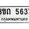 รับจัดหาทะเบียน 5637 หมวดใหม่ 8ขถ 5637 ทะเบียนมงคล ผลรวมดี 32 – FS0820 -8ขถ
