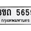 รับจัดหาทะเบียน 5659 หมวดใหม่ 8ขถ 5659 ทะเบียนมงคล ผลรวมดี 36 – FS0820 -8ขถ