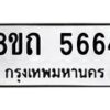 รับจัดหาทะเบียน 5664 หมวดใหม่ 8ขถ 5664 ทะเบียนมงคล ผลรวมดี 32 – FS0820 -8ขถ