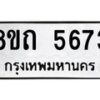 รับจัดหาทะเบียน 5673 หมวดใหม่ 8ขถ 5673 ทะเบียนมงคล ผลรวมดี 32 – FS0820 -8ขถ