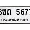 รับจัดหาทะเบียน 5677 หมวดใหม่ 8ขถ 5677 ทะเบียนมงคล ผลรวมดี 36 – FS0820 -8ขถ