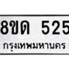 รับจัดหาทะเบียน 525  หมวดใหม่ 8ขด 525 ทะเบียนมงคล ผลรวมดี  23– PR0808 -8ขด