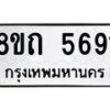 รับจัดหาทะเบียน 5691 หมวดใหม่ 8ขถ 5691 ทะเบียนมงคล ผลรวมดี 32 – FS0820 -8ขถ