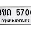 รับจัดหาทะเบียน 5700 หมวดใหม่ 8ขถ 5700 ทะเบียนมงคล ผลรวมดี 23 – FS0820 -8ขถ