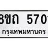 รับจัดหาทะเบียน 5701 หมวดใหม่ 8ขถ 5701 ทะเบียนมงคล ผลรวมดี 24 – FS0820 -8ขถ