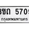 รับจัดหาทะเบียน 5709 หมวดใหม่ 8ขถ 5709 ทะเบียนมงคล ผลรวมดี 32 – FS0820 -8ขถ