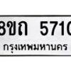 รับจัดหาทะเบียน 5710 หมวดใหม่ 8ขถ 5710 ทะเบียนมงคล ผลรวมดี 24 – FS0820 -8ขถ