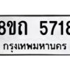 รับจัดหาทะเบียน 5718 หมวดใหม่ 8ขถ 5718 ทะเบียนมงคล ผลรวมดี 32 – FS0820 -8ขถ
