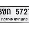 รับจัดหาทะเบียน 5727 หมวดใหม่ 8ขถ 5727 ทะเบียนมงคล ผลรวมดี 32 – FS0820 -8ขถ
