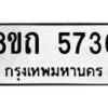 รับจัดหาทะเบียน 5736 หมวดใหม่ 8ขถ 5736 ทะเบียนมงคล ผลรวมดี 32 – FS0820 -8ขถ