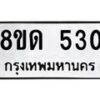 รับจัดหาทะเบียน 530  หมวดใหม่ 8ขด 530 ทะเบียนมงคล ผลรวมดี  19– PR0808 -8ขด