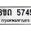 รับจัดหาทะเบียน 5745 หมวดใหม่ 8ขถ 5745 ทะเบียนมงคล ผลรวมดี 32 – FS0820 -8ขถ