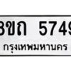 รับจัดหาทะเบียน 5749 หมวดใหม่ 8ขถ 5749 ทะเบียนมงคล ผลรวมดี 36 – FS0820 -8ขถ