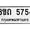 รับจัดหาทะเบียน 5754 หมวดใหม่ 8ขถ 5754 ทะเบียนมงคล ผลรวมดี 32 – FS0820 -8ขถ
