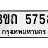 รับจัดหาทะเบียน 5758 หมวดใหม่ 8ขถ 5758 ทะเบียนมงคล ผลรวมดี 36 – FS0820 -8ขถ