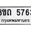 รับจัดหาทะเบียน 5763 หมวดใหม่ 8ขถ 5763 ทะเบียนมงคล ผลรวมดี 32 – FS0820 -8ขถ