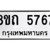 รับจัดหาทะเบียน 5767 หมวดใหม่ 8ขถ 5767 ทะเบียนมงคล ผลรวมดี 36 – FS0820 -8ขถ
