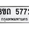 รับจัดหาทะเบียน 5772 หมวดใหม่ 8ขถ 5772 ทะเบียนมงคล ผลรวมดี 32 – FS0820 -8ขถ
