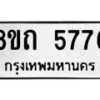 รับจัดหาทะเบียน 5776 หมวดใหม่ 8ขถ 5776 ทะเบียนมงคล ผลรวมดี 36 – FS0820 -8ขถ