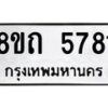 รับจัดหาทะเบียน 5781 หมวดใหม่ 8ขถ 5781 ทะเบียนมงคล ผลรวมดี 32 – FS0820 -8ขถ
